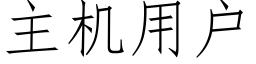 主機用戶 (仿宋矢量字庫)