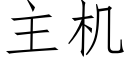 主機 (仿宋矢量字庫)