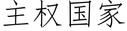 主權國家 (仿宋矢量字庫)