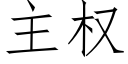 主權 (仿宋矢量字庫)