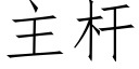 主杆 (仿宋矢量字庫)