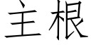 主根 (仿宋矢量字庫)