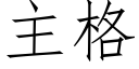 主格 (仿宋矢量字庫)