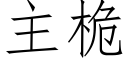 主桅 (仿宋矢量字庫)