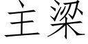 主梁 (仿宋矢量字庫)