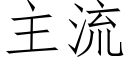 主流 (仿宋矢量字庫)