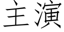 主演 (仿宋矢量字庫)