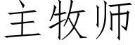 主牧師 (仿宋矢量字庫)