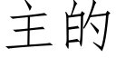 主的 (仿宋矢量字库)