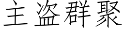 主盜群聚 (仿宋矢量字庫)