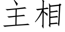 主相 (仿宋矢量字庫)