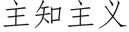 主知主義 (仿宋矢量字庫)