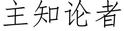 主知論者 (仿宋矢量字庫)