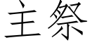 主祭 (仿宋矢量字庫)