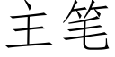 主筆 (仿宋矢量字庫)