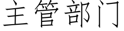 主管部門 (仿宋矢量字庫)