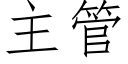 主管 (仿宋矢量字庫)