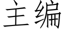 主編 (仿宋矢量字庫)