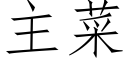 主菜 (仿宋矢量字庫)