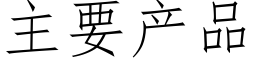 主要产品 (仿宋矢量字库)