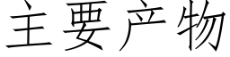 主要产物 (仿宋矢量字库)