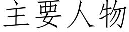 主要人物 (仿宋矢量字库)