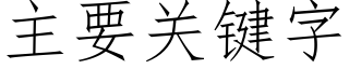 主要關鍵字 (仿宋矢量字庫)