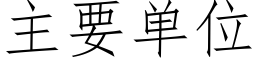 主要单位 (仿宋矢量字库)