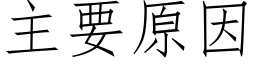 主要原因 (仿宋矢量字库)