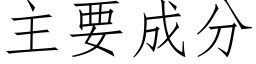 主要成分 (仿宋矢量字库)