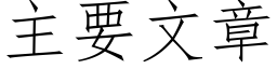 主要文章 (仿宋矢量字库)