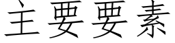 主要要素 (仿宋矢量字库)