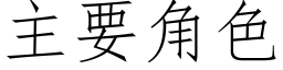 主要角色 (仿宋矢量字库)