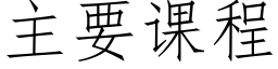 主要课程 (仿宋矢量字库)