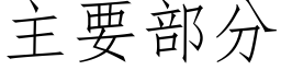 主要部分 (仿宋矢量字库)