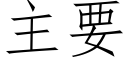 主要 (仿宋矢量字库)