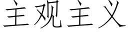 主观主义 (仿宋矢量字库)