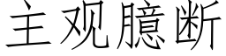 主观臆断 (仿宋矢量字库)