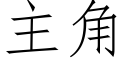 主角 (仿宋矢量字库)