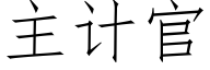 主计官 (仿宋矢量字库)