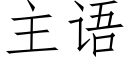 主语 (仿宋矢量字库)