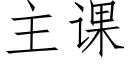 主课 (仿宋矢量字库)