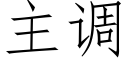 主调 (仿宋矢量字库)