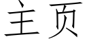 主页 (仿宋矢量字库)