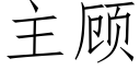 主顾 (仿宋矢量字库)