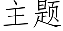 主題 (仿宋矢量字庫)