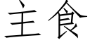 主食 (仿宋矢量字库)