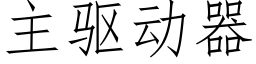 主驱动器 (仿宋矢量字库)