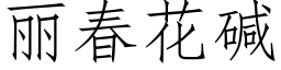 丽春花碱 (仿宋矢量字库)