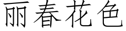 丽春花色 (仿宋矢量字库)